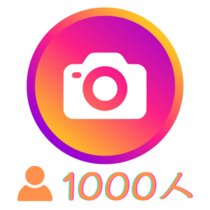 instagramフォロワー 1000人 日本人🇯🇵